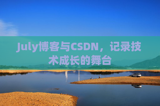 CSDN博客电脑,技术分享与学习的最佳伙伴