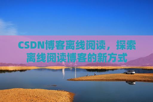 CSDN博客待审核,分享、交流、成长的过程